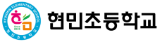 현민초등학교