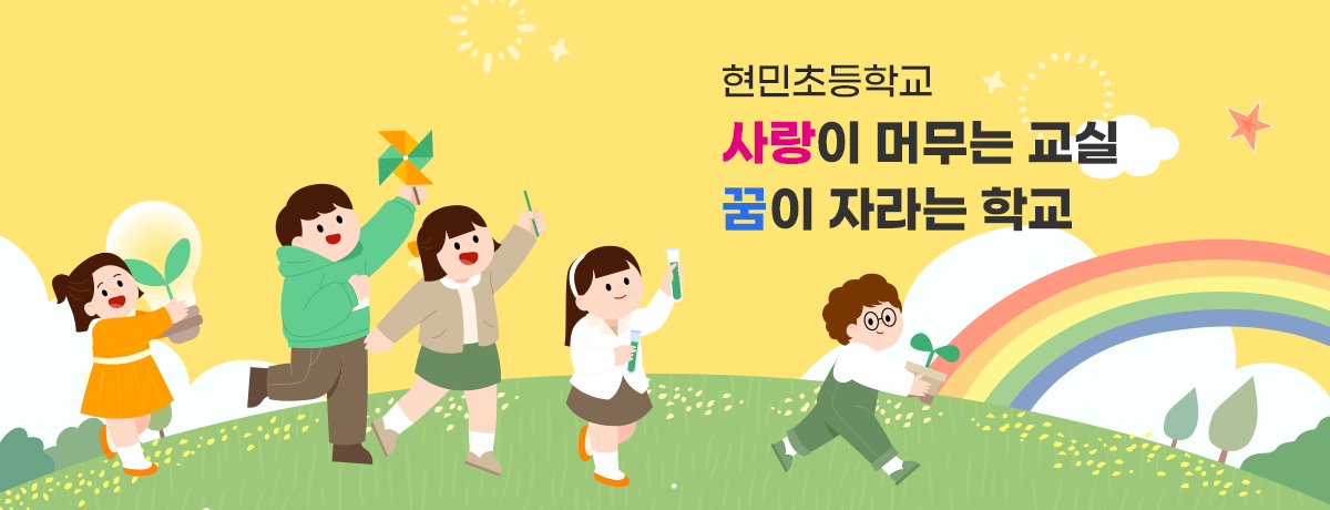 현민초등학교 오신 것을 환영합니다.